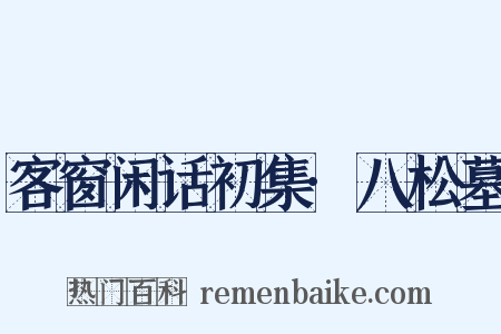客窗闲话初集·八松墓是什么意思的图片